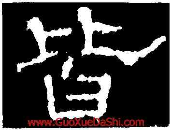 皆,楊震碑,書法字典